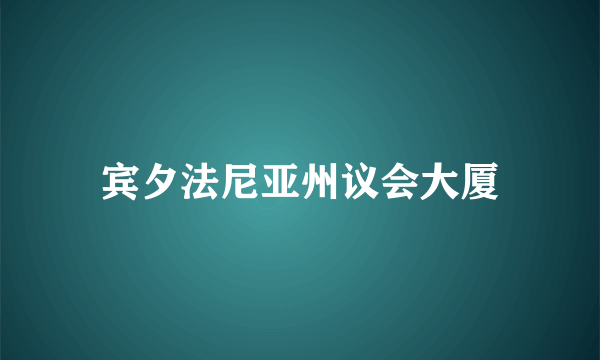 宾夕法尼亚州议会大厦