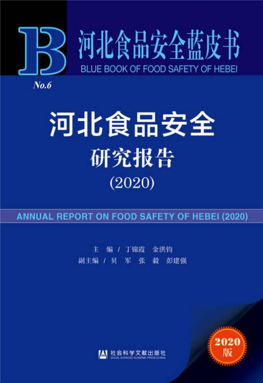 河北食品安全研究报告(2020)