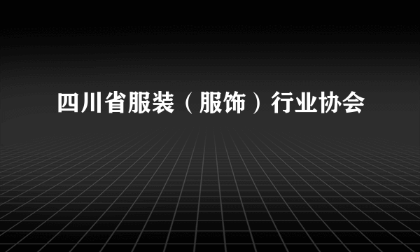 四川省服装（服饰）行业协会