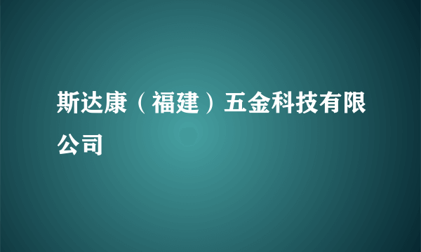 斯达康（福建）五金科技有限公司