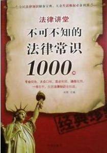 法律讲堂：不可不知的法律常识1000例