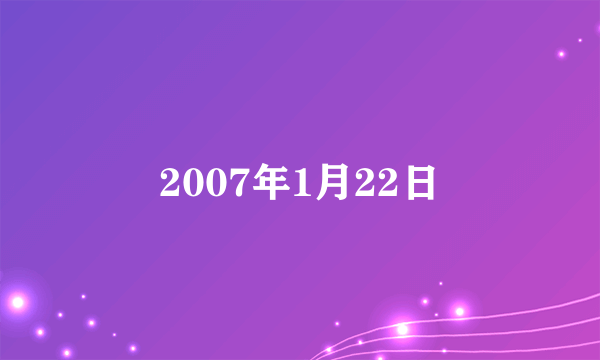 2007年1月22日