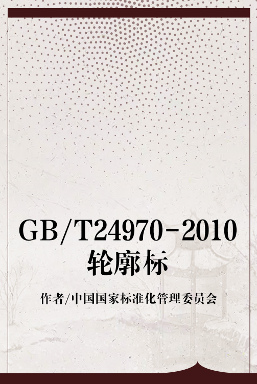 GB/T24970-2010轮廓标