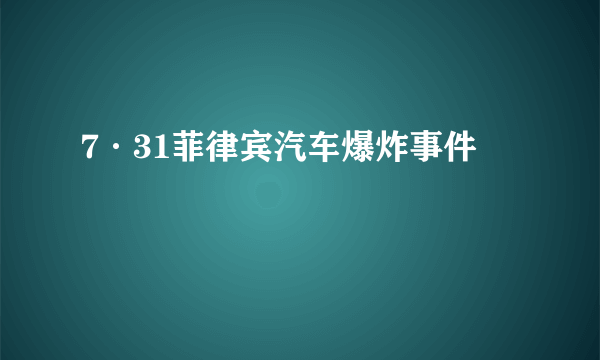 7·31菲律宾汽车爆炸事件