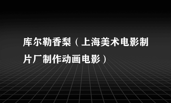 库尔勒香梨（上海美术电影制片厂制作动画电影）