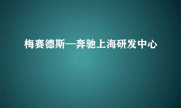 梅赛德斯—奔驰上海研发中心