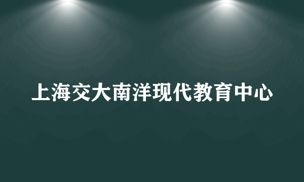 上海交大南洋现代教育中心