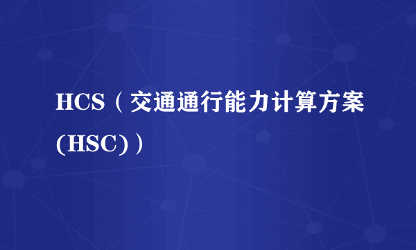 HCS（交通通行能力计算方案(HSC)）