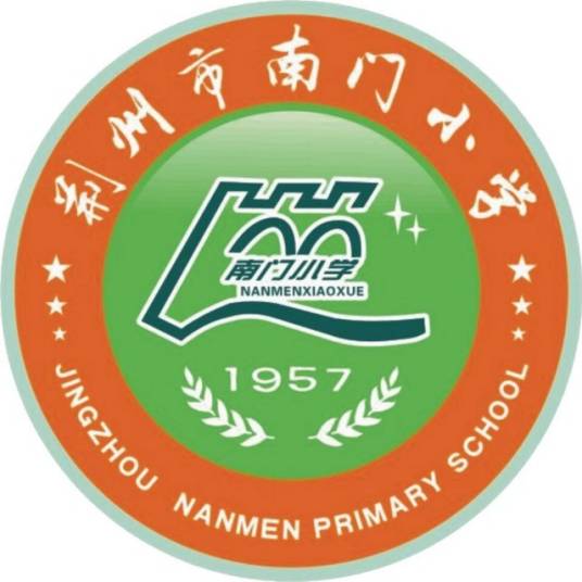 荆州市南门小学