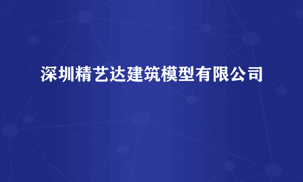 深圳精艺达建筑模型有限公司