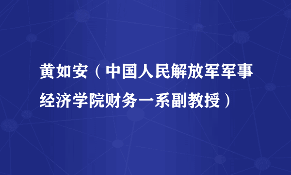 黄如安（中国人民解放军军事经济学院财务一系副教授）