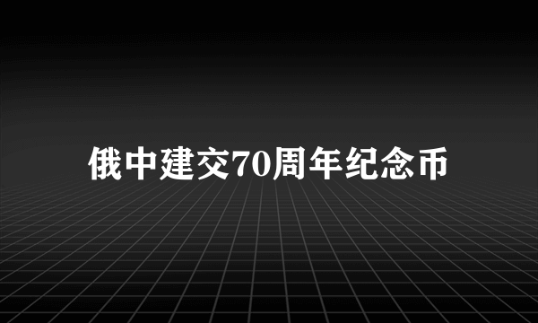 俄中建交70周年纪念币