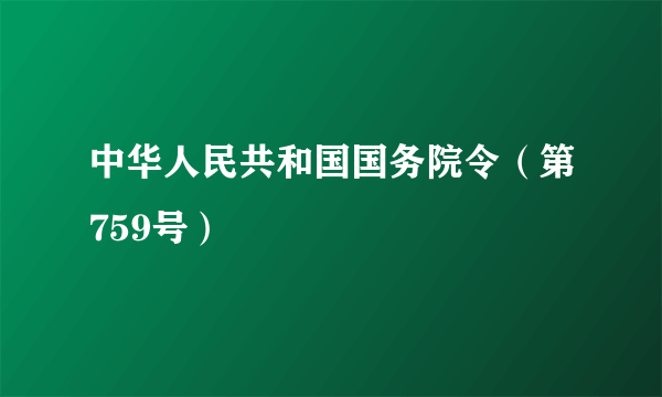 中华人民共和国国务院令（第759号）