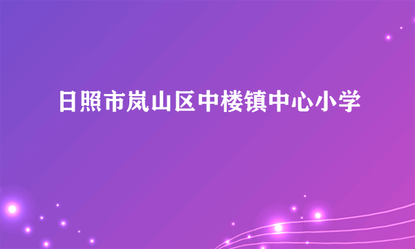 日照市岚山区中楼镇中心小学