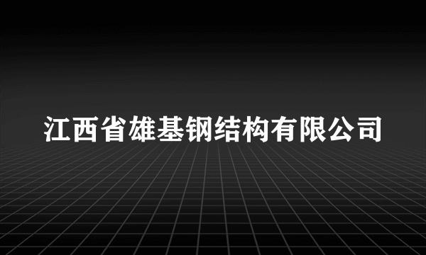 江西省雄基钢结构有限公司