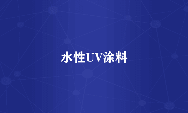 水性UV涂料