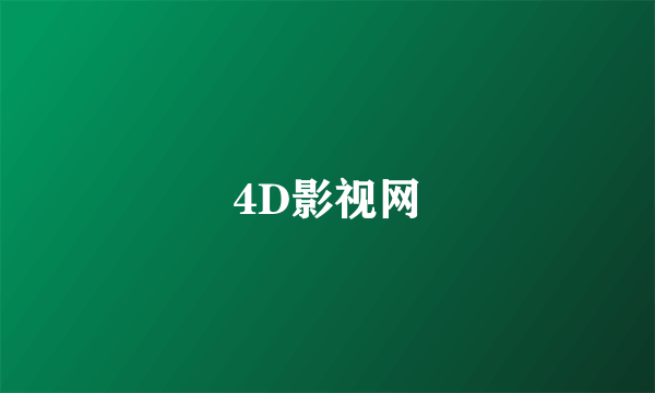 4D影视网