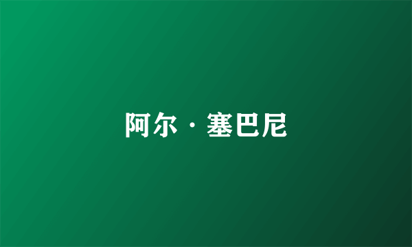 阿尔·塞巴尼