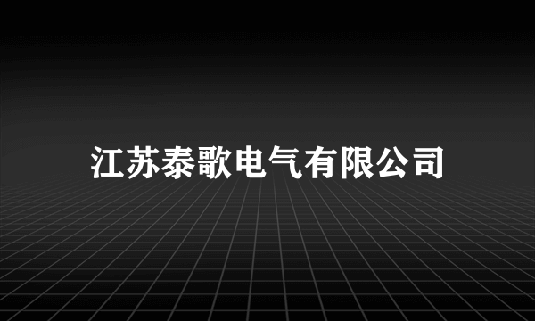 江苏泰歌电气有限公司