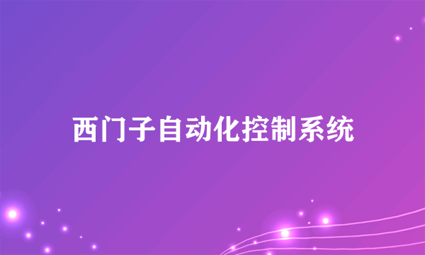 西门子自动化控制系统