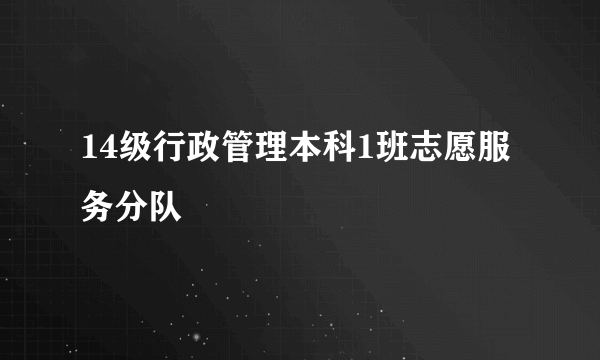 14级行政管理本科1班志愿服务分队