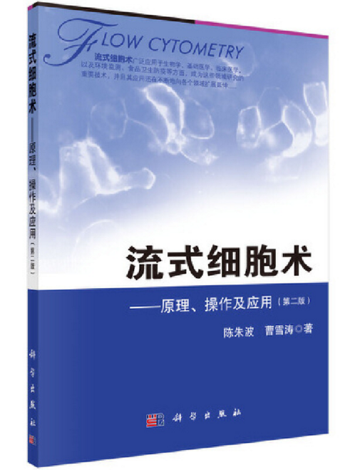 流式细胞术――原理、操作及应用（第二版）