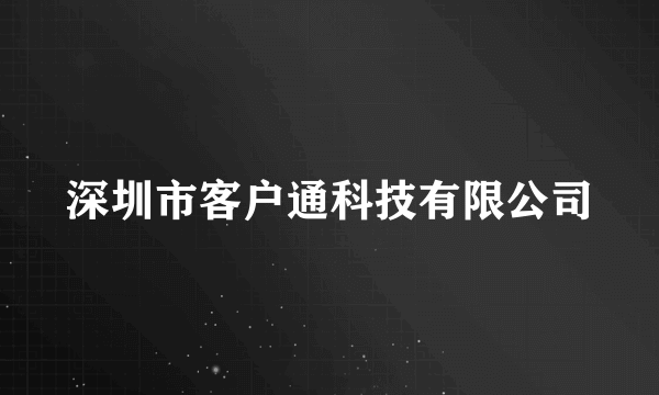 深圳市客户通科技有限公司