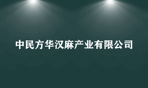 中民方华汉麻产业有限公司