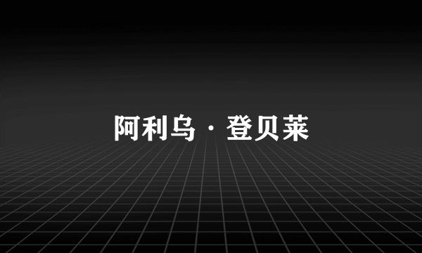 阿利乌·登贝莱