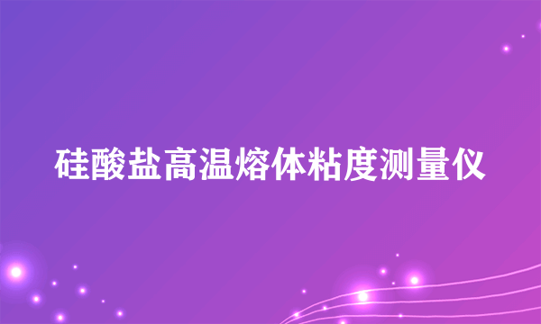 硅酸盐高温熔体粘度测量仪