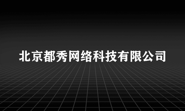 北京都秀网络科技有限公司