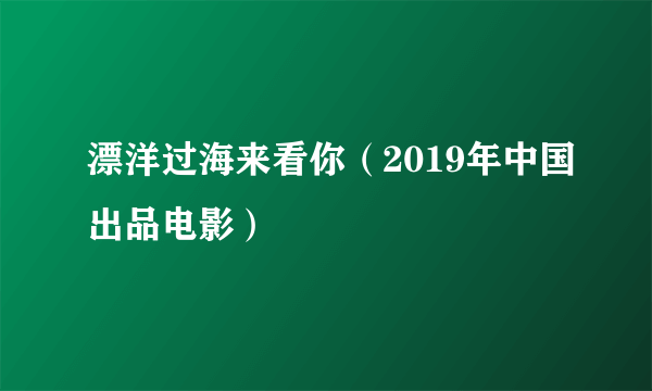 漂洋过海来看你（2019年中国出品电影）