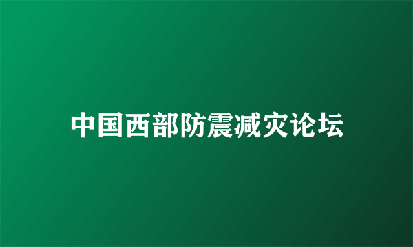 中国西部防震减灾论坛