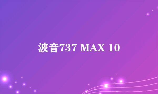 波音737 MAX 10