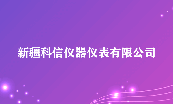 新疆科信仪器仪表有限公司