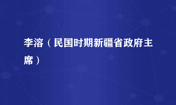 李溶（民国时期新疆省政府主席）