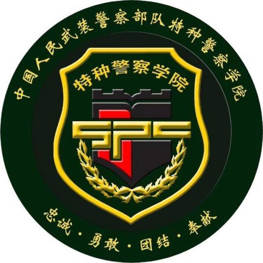 中国人民武装警察部队特种警察学院