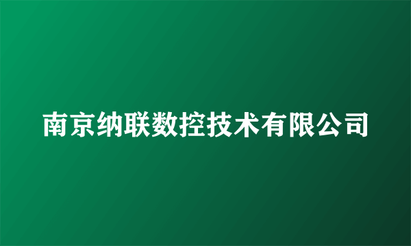 南京纳联数控技术有限公司