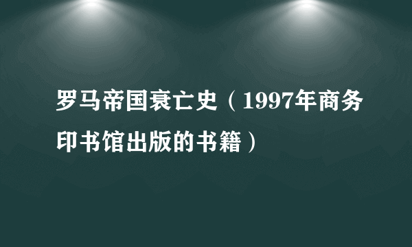 罗马帝国衰亡史（1997年商务印书馆出版的书籍）