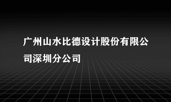 广州山水比德设计股份有限公司深圳分公司