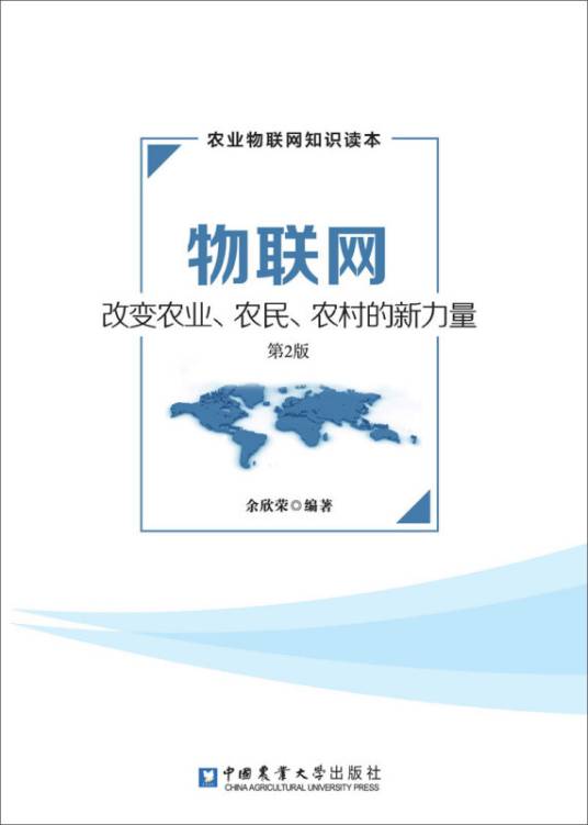 物联网-改变农业、农民、农村的新力量（第2版）