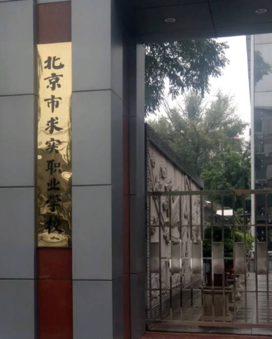 北京市求实职业学校（机场校区）