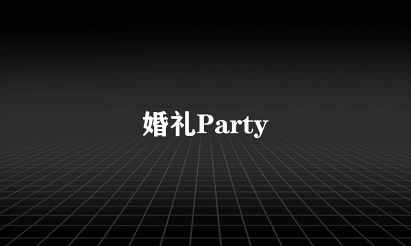 婚礼Party