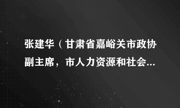 张建华（甘肃省嘉峪关市政协副主席，市人力资源和社会保障局党组书记、一级调研员）