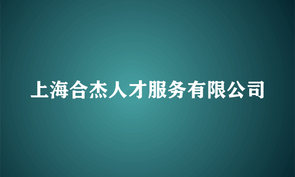 上海合杰人才服务有限公司