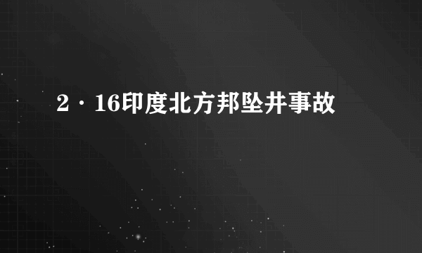 2·16印度北方邦坠井事故