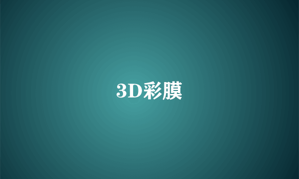 3D彩膜