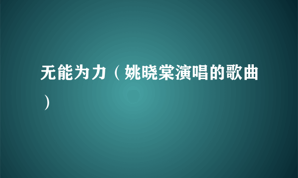 无能为力（姚晓棠演唱的歌曲）