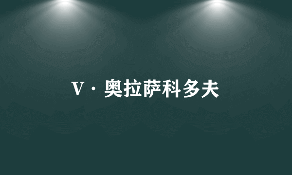 V·奥拉萨科多夫