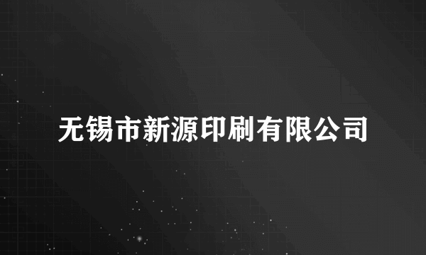 无锡市新源印刷有限公司